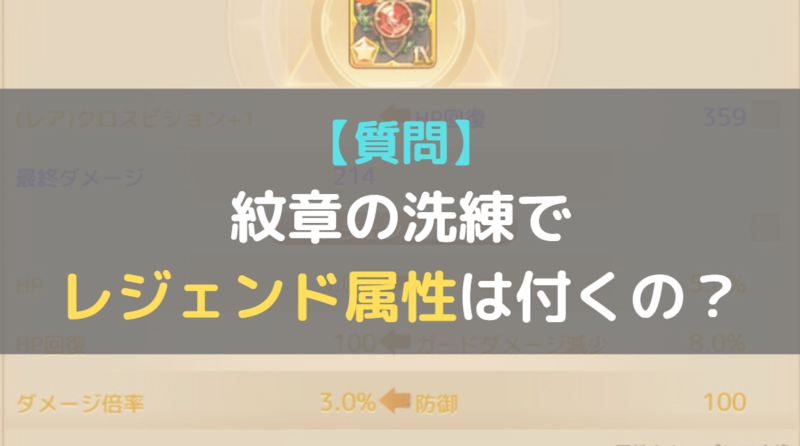 質問 紋章の洗練でレジェンド属性は付くの 課金中毒者の日記