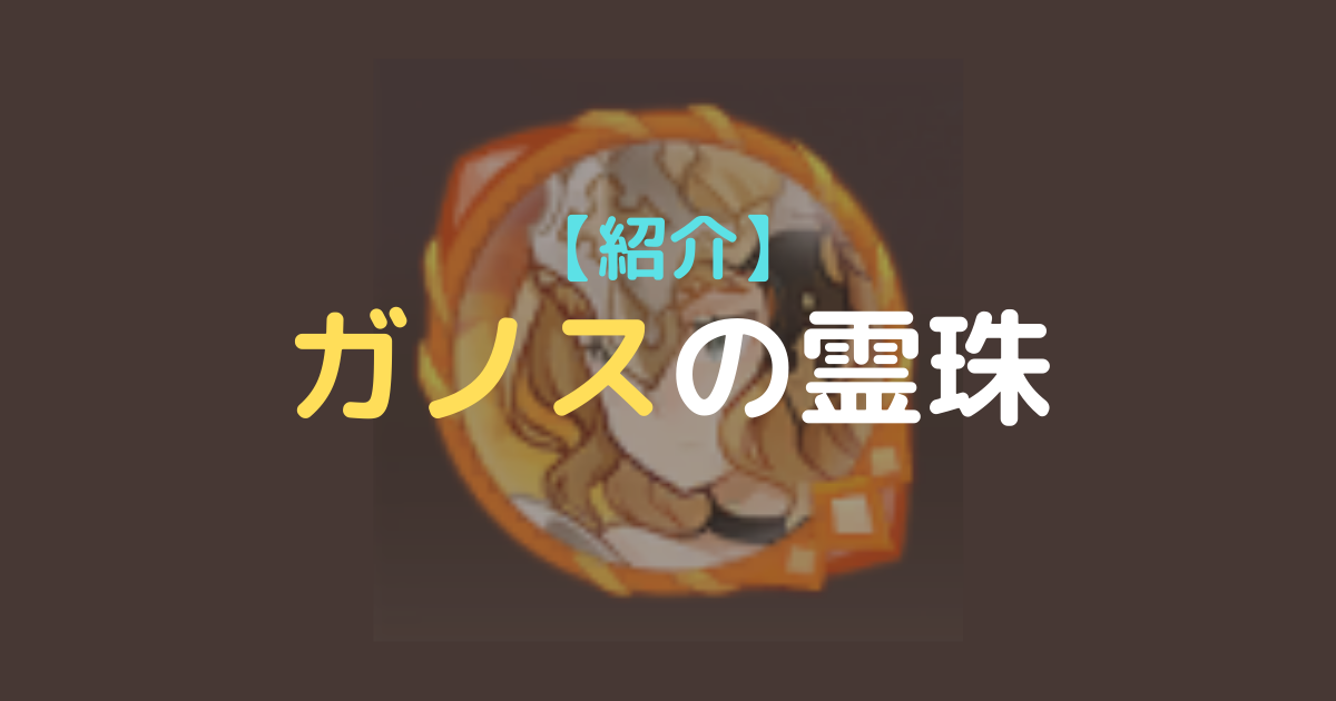 霊珠紹介 ガノスの霊珠 課金中毒者の日記