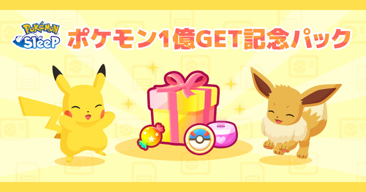 ポケモンスリープ】ポケモン1億GET記念パックはお得なのか