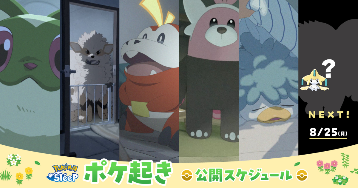 ポケモンスリープ】またオオカミ少年となるのか！？ポケ起きに隠された