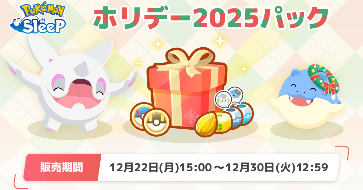 ポケモンスリープ】「ホリデー2025パック」はお得なのか！？買いなのか 
