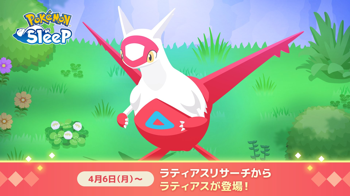 ポケモンスリープ】ラティアスの性能が一部公開！新スキル「いやしのは