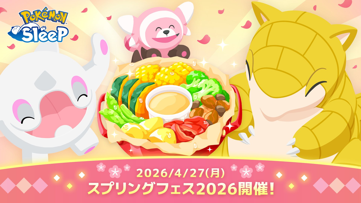 ポケモンスリープ】スプリングフェス2026準備週の立ち回り｜新レシピ用