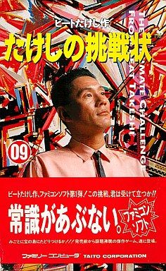 クソゲー？伝説の高難度ゲーム「たけしの挑戦状」 - video-games's diary