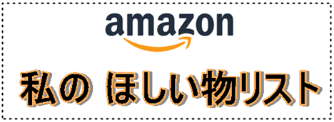 アマゾン欲しいものリスト