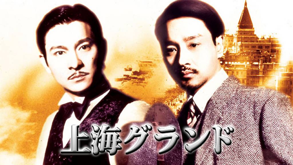 上海グランド』原題：新上海灘 - violet7688映画のこと
