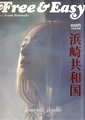 [浜崎共和国]Free＆Easy 浜崎共和国 2002.05