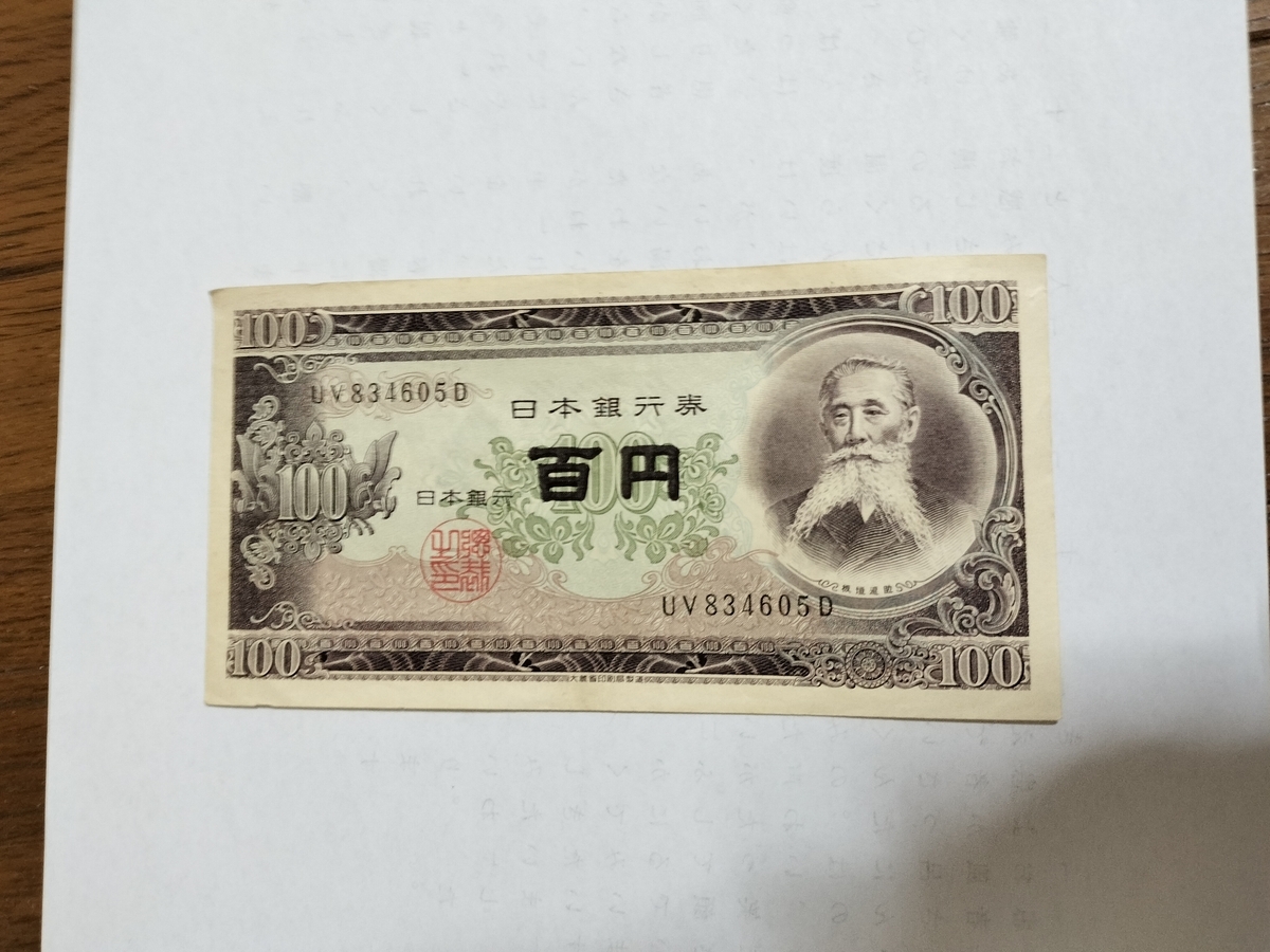 百円札 板垣退助 100円札 1953年 珍番 MR000789X 完未 PMG66EPQ | 収集