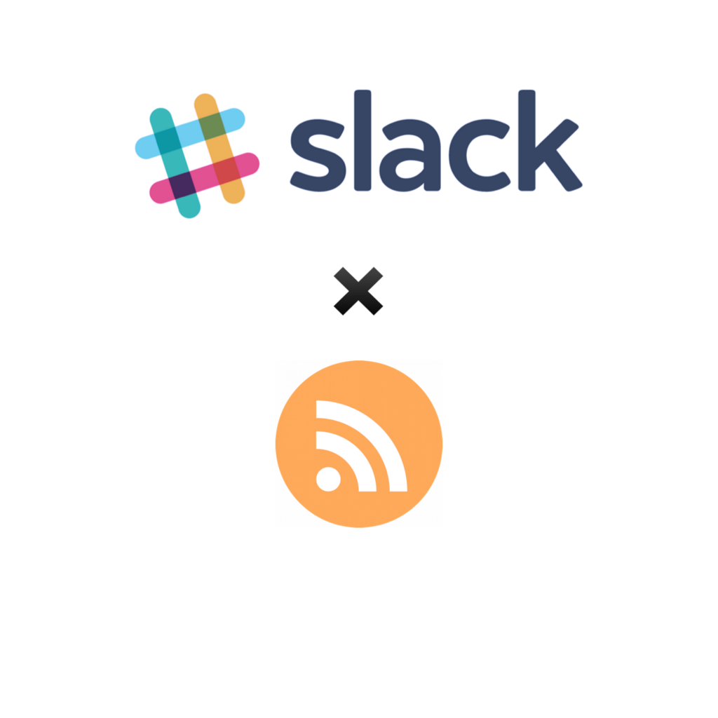 自分だけのニュースまとめを作れるSlackのRSS機能で情報収集効率改善 - 仮想サーファーの日常
