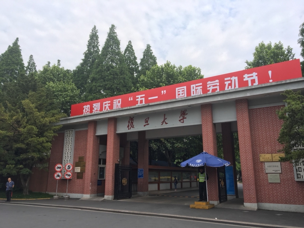 上海で偏差値ランキングno 1 复旦大学 の行き方 内部の様子まとめ 仮想サーファーの日常 上海で偏差値ランキングno 1 复旦大学 の行き方 内部の様子まとめ 仮想サーファーの日常