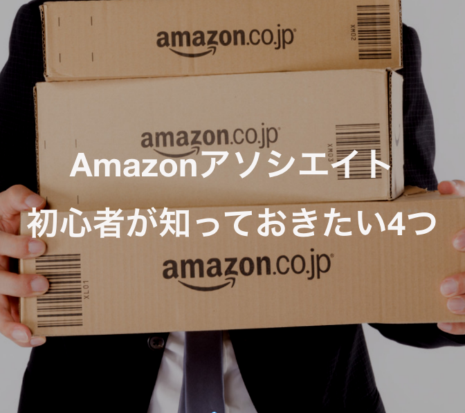 Amazonアソシエイト初心者が損しないために知っておきたい4つのこと 仮想サーファーの日常