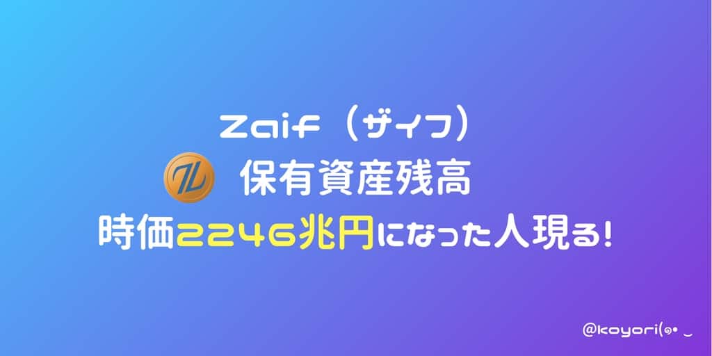 Zaif（ザイフ）時価総額2246兆円になった人現る