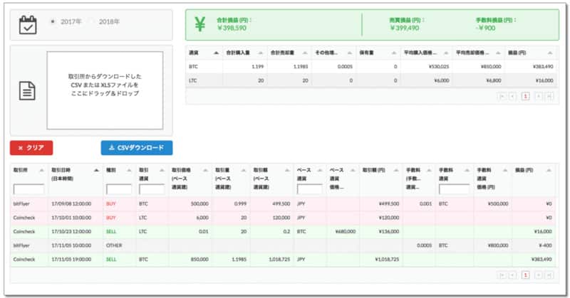 仮想通貨税金計算ツール