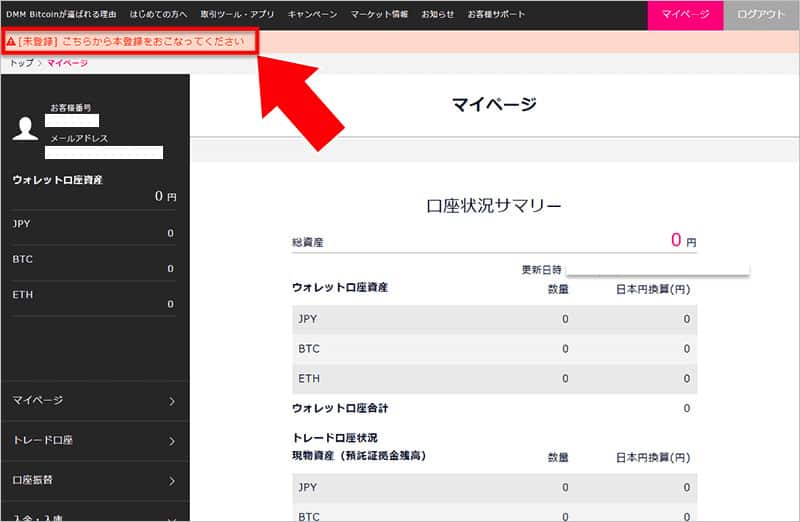 DMMビットコイン本登録