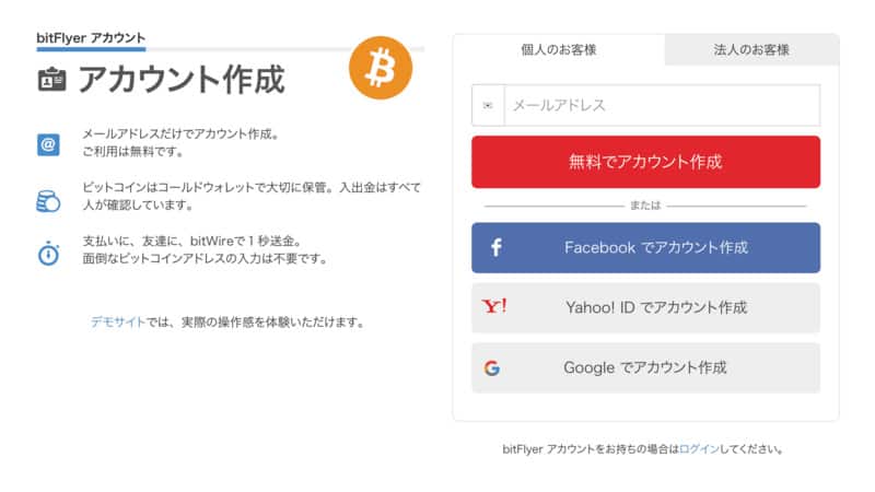 ビットフライヤーアカウント開設