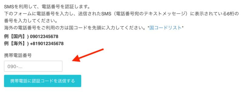 電話番号認証