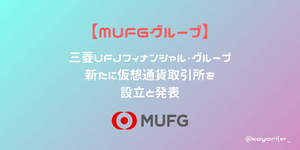 三菱UFJフィナンシャル・グループが新たに仮想通貨取引所を設立