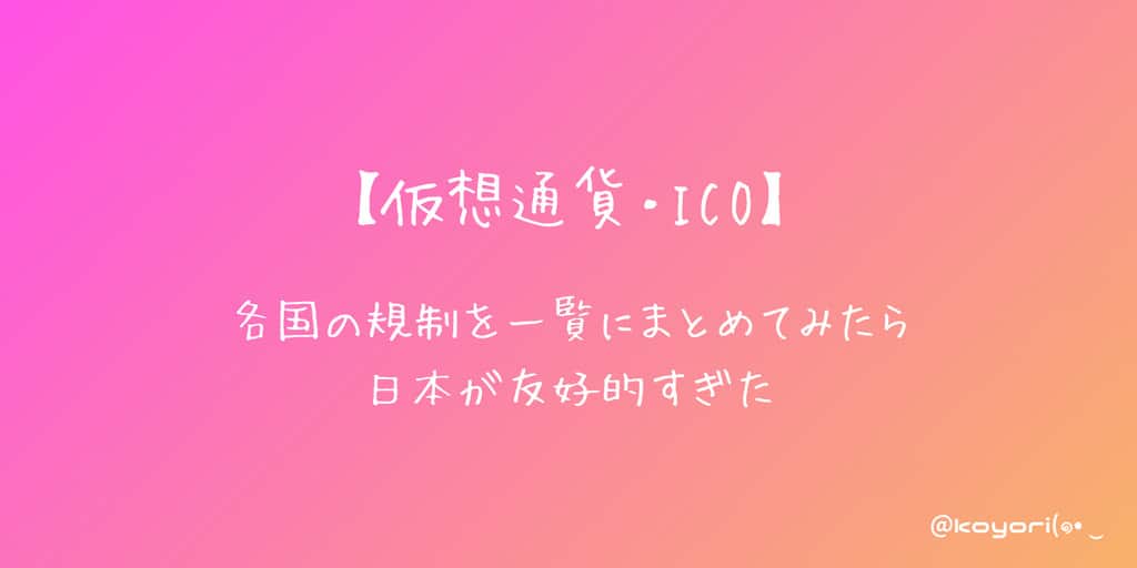 【仮想通貨・ICO】各国の規制