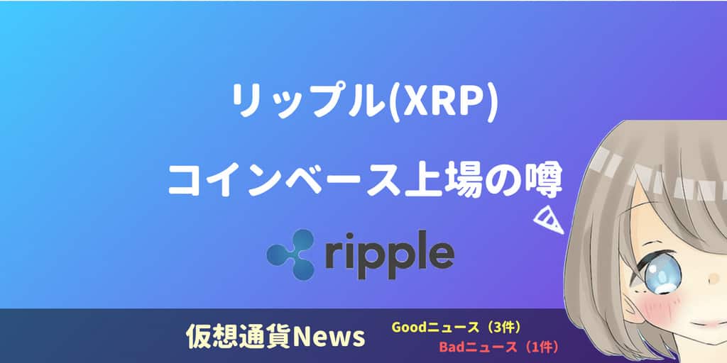 リップル(XRP)の今後、コインベース上場で価格高騰必至