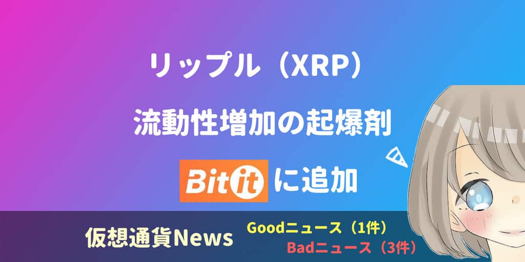 リップル(XRP)流動性増加の起爆剤「Bitit」追加