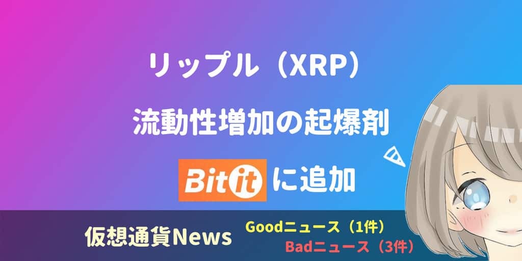 リップル（XRP）流動性増加の起爆剤「Bitit」追加