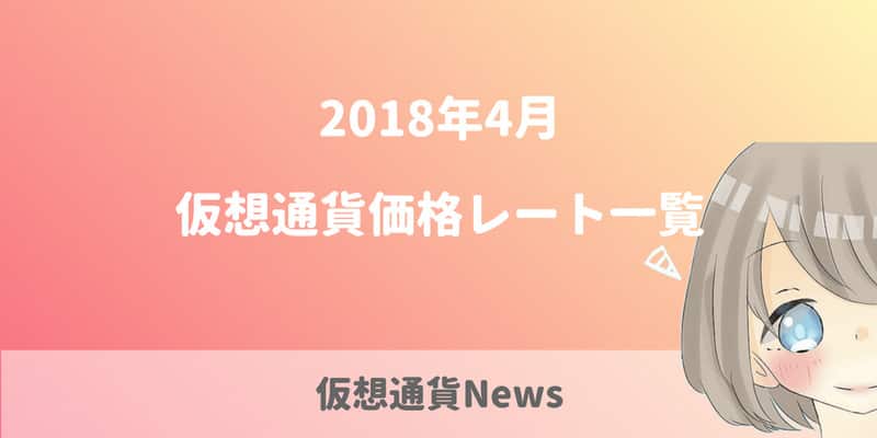 2018年4月 仮想通貨価格レート一覧