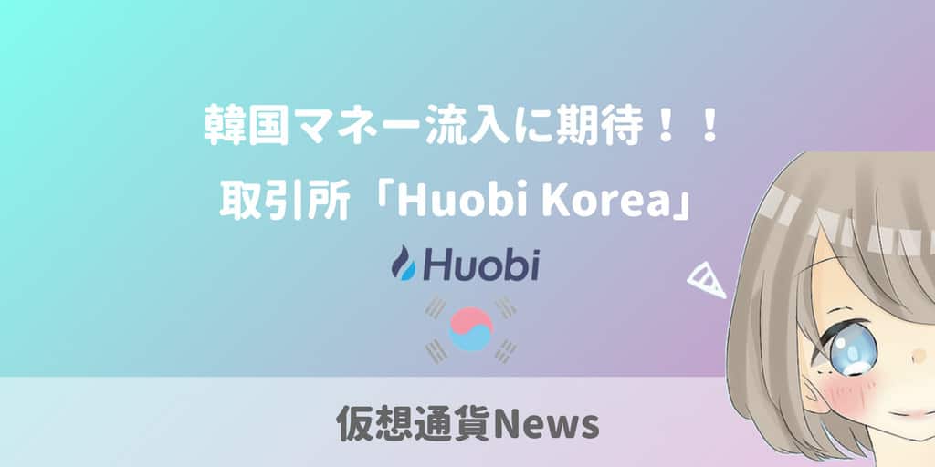 韓国マネーの流入に期待!Huobi Korea