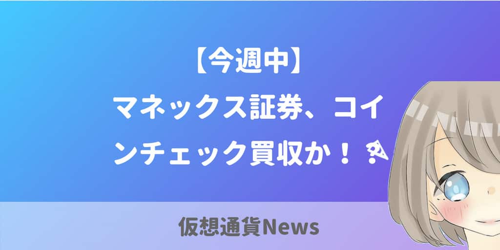 マネックス証券、コインチェック買収か！？