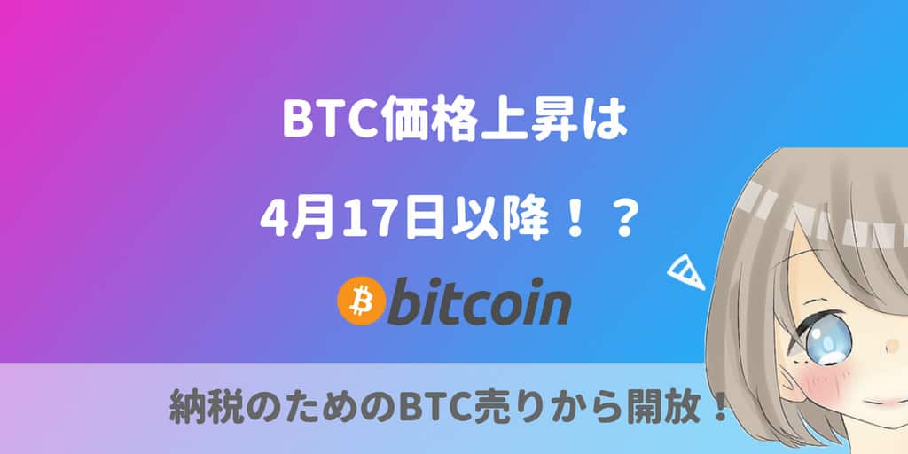 ビットコイン（BTC）価格上昇は4月17日以降