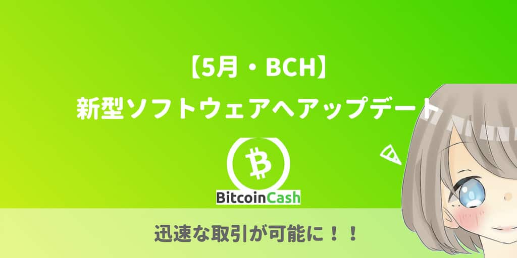 ビットコインキャッシュ、ハードフォーク（32MB）