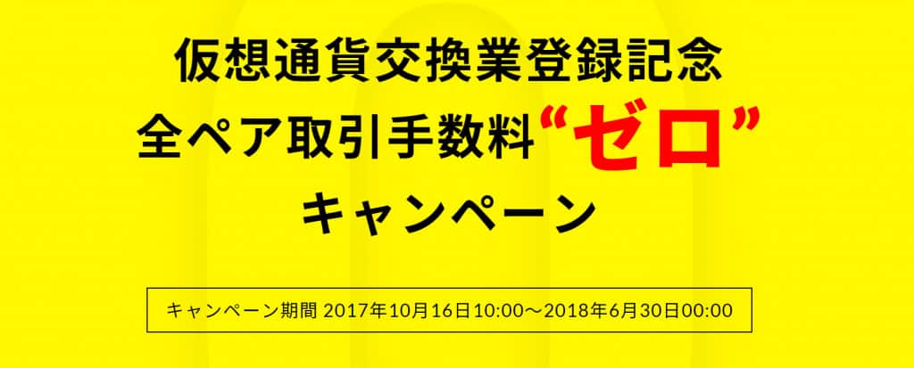 ビットバンク全取引ペア手数料0円キャンペーン