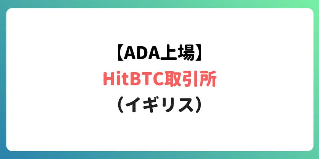 【ADA上場】 HitBTC取引所（イギリス）、"楽天コイン