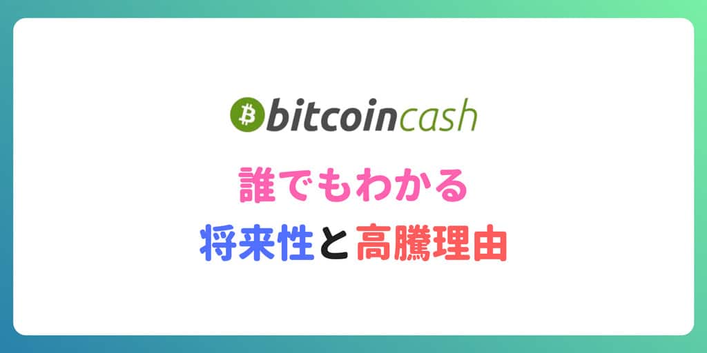 ビットコインキャッシュ(BCH)高騰理由と今後の将来性