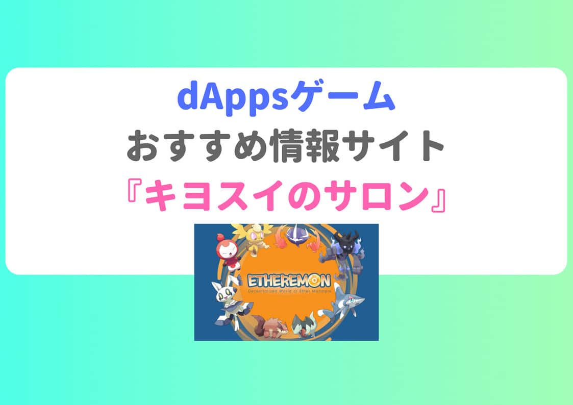 dAppsゲーム、おすすめ情報サイト「キヨスイのdAppsサロン」