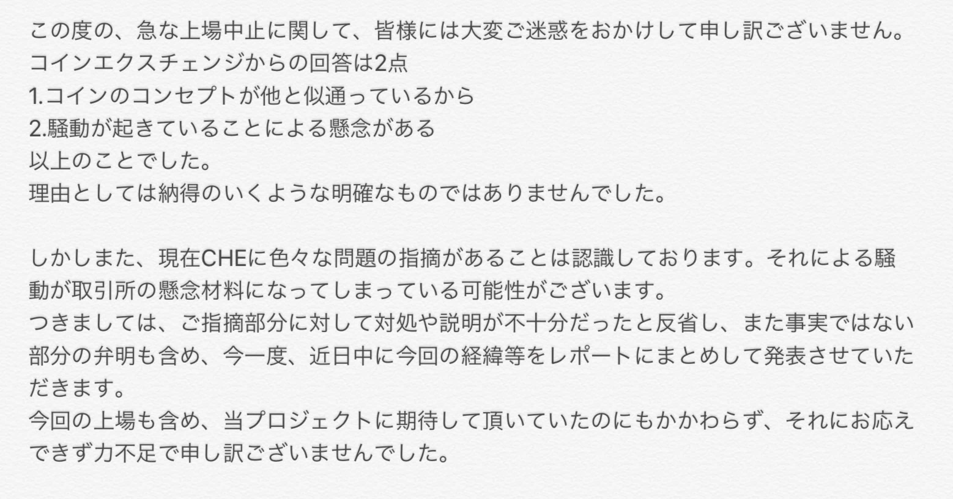 CHE（クリプトハーバー）上場中止の理由