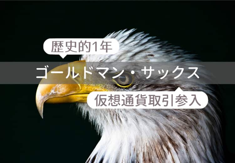 ゴールドマン・サックス、仮想通貨取引参入！歴史的1年に