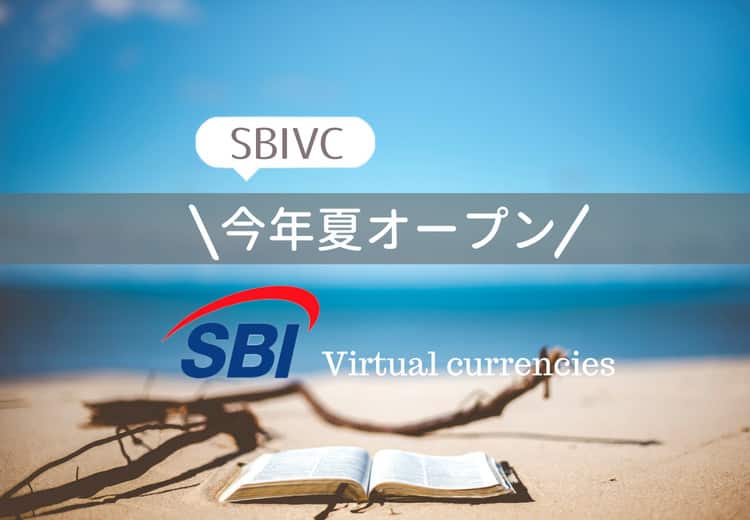 SBIバーチャル・カレンシーズはいつから？今夏にも開始予定！