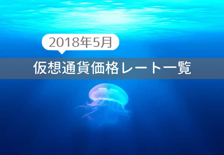 2018年5月 仮想通貨価格レート一覧
