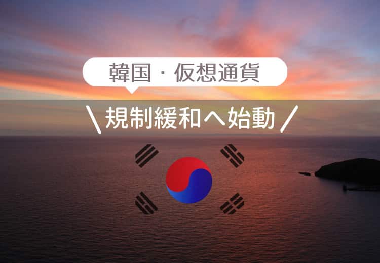 韓国・『仮想通貨』規制緩和へ！