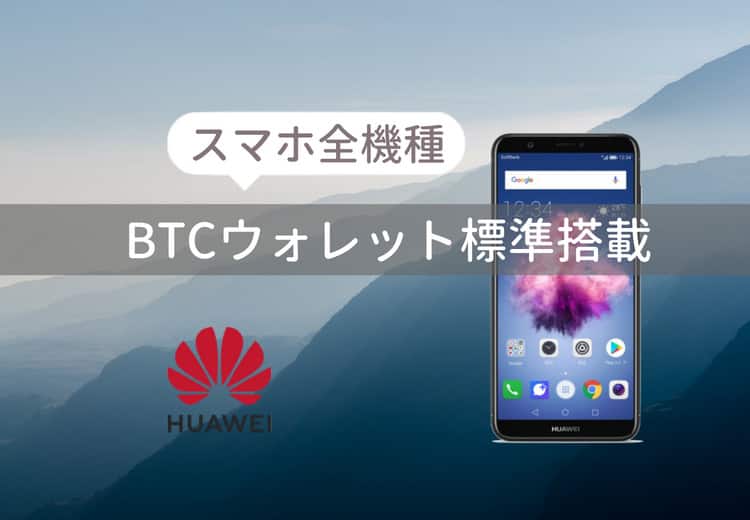 【Huawei】スマホにビットコインウォレット標準搭載