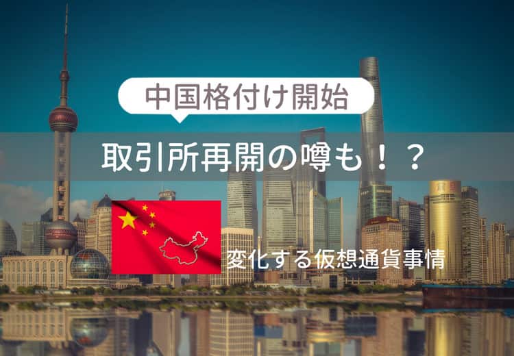 中国取引所再開で格付け開始、仮想通貨事情