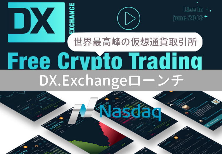 DX.Exchange（仮想通貨取引所）ってどんな取引所なのか