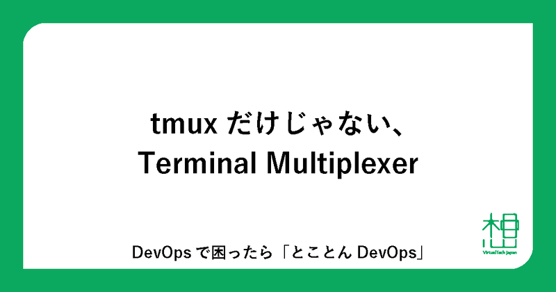 tmuxだけじゃない、Terminal Multiplexer - とことんDevOps | 日本仮想