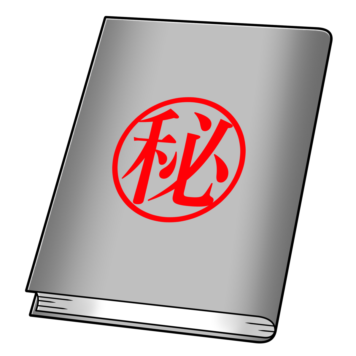 機密文書を処分しました。 - 独身男が定年退職となりました