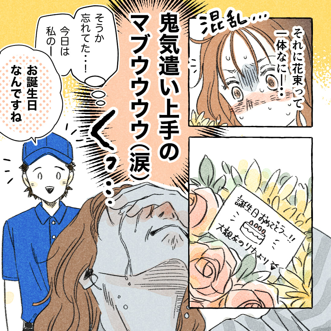 ――それに花束って一体なに―…（混乱…）
※お誕生日おめでとうー!!大親友のリナより
（鬼気遣い上手のマブウウウウ（涙）そうか忘れてた…！今日は私の―）
「お誕生日なんですね」
