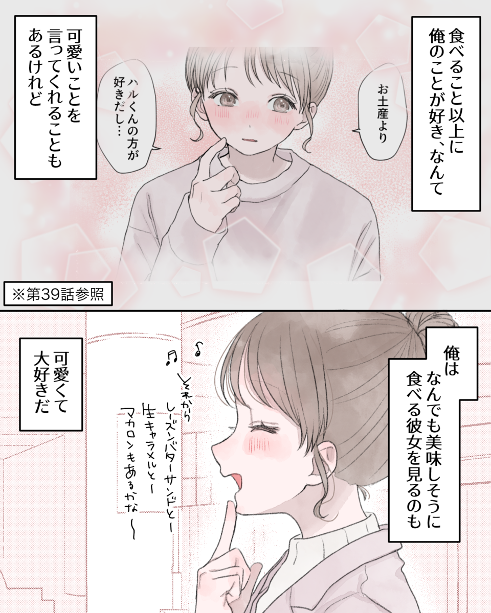 ――食べること以上に俺のことが好き、なんて可愛いことを言ってくれることもあるけど、俺はなんでも美味しそうに食べる彼女を見るのも、可愛くて大好きだ。