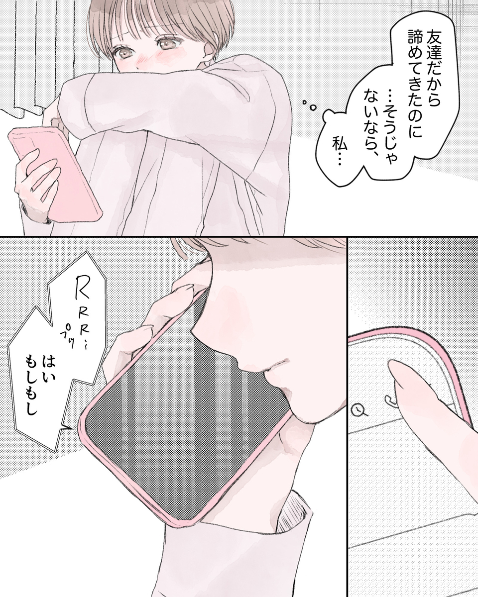 （友達だから諦めてきたのに…そうじゃないなら、私…） ※RRR…プッ（電話をかける） 「はい、もしもし」
