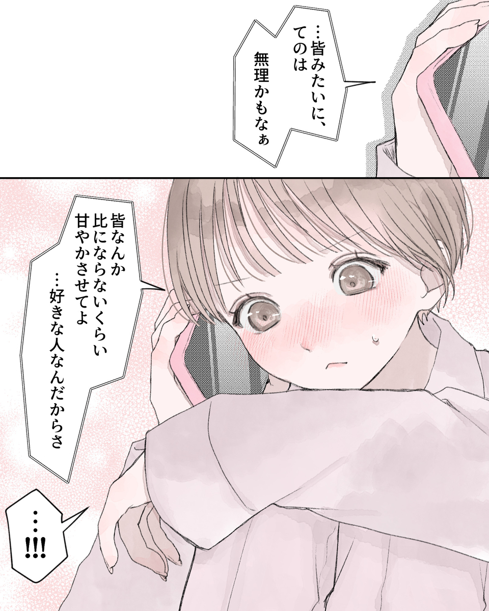 「…皆みたいに、てのは、無理かもなぁ」 「皆なんか比にならないくらい、甘やかさせてよ…好きな人なんだからさ」 「…!!!」