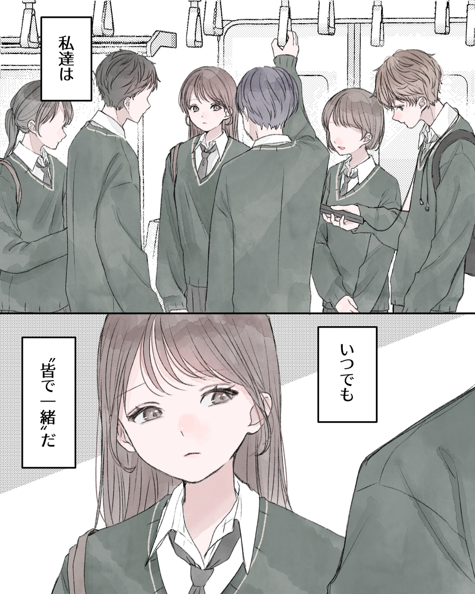 ――私たちは、いつでも“皆で一緒”だ。