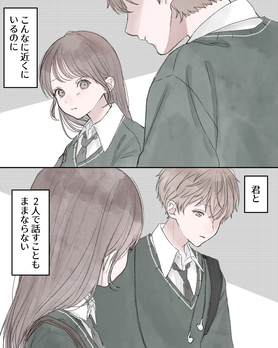 ――こんなに近くにいるのに、君と2人で話すこともままならない。